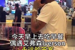 女记者曾在美偶遇艾弗森：他正在赌钱输好几万，不能跟我合影🫠